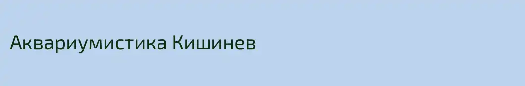 Аквариумистика Кишинев
